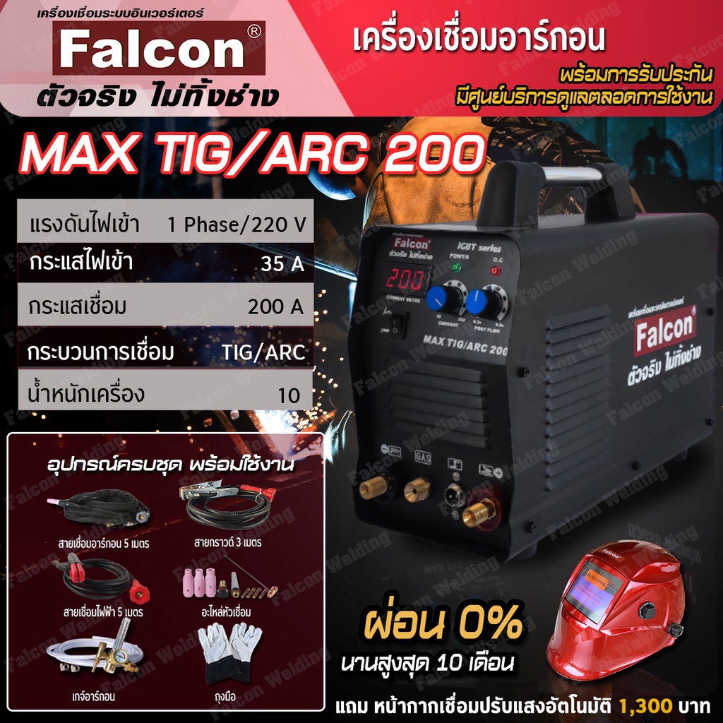 FALCON เครื่องเชื่อมอาร์กอน 2 ระบบ MAX TIG/ARC 200 ตู้เชื่อม ตู้เชื่อมไฟฟ้า ตู้เชื่อมอาร์กอน เครื่องใช้ไฟฟ้า งานเชื่อม