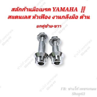 สลักก้านมือเบรค YAMAHA ‼️สแตนเลส หัวเฟือง งานกลึงมือ ด้าน