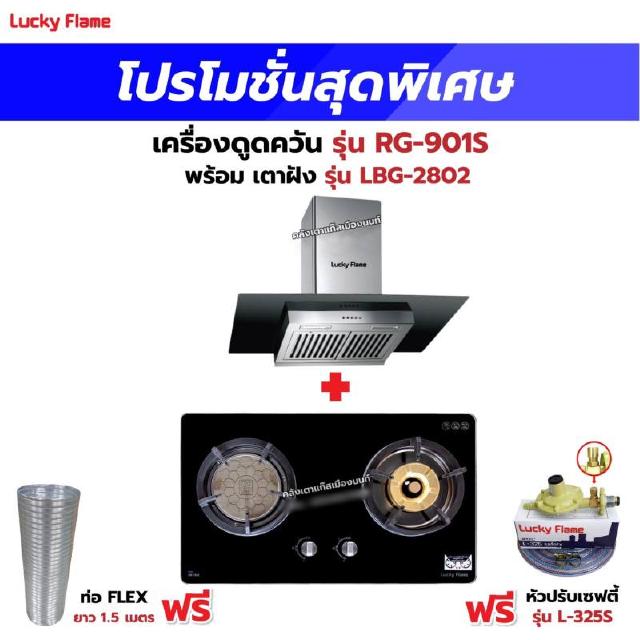 เครื่องดูดควัน รุ่น RG-901S พร้อมเตาฝัง รุ่น LBG-2802 ฟรี หัวปรับเซฟตี้ รุ่น L-325S พร้อมสาย 2 เมตร ตัวรัดสาย 2 ตัว