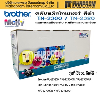 Toner หมึกเทียบเท่า Brother TN2360/ TN2380 Black For Brother HL-L2320D/ HL-L2360DN/ HL-L2365DW.