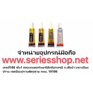 กาวติดหน้าจอมือถือ 15ml มีกาวใส ดำ