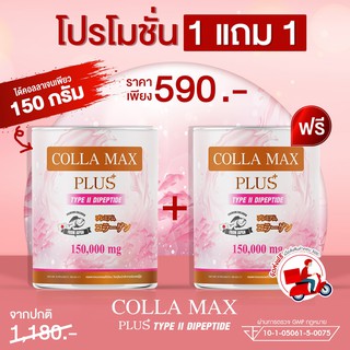 ซื้อ 1 แถม 1 COLLA-MAX PLUS เพียวคอลลาเจน100% ไทพ์ทูไดเปปไทด์ เกรดพรีเมี่ยมจากญี่ปุ่น  ปริมาณรวม 300กรัม ทานได้ 2 เดือน