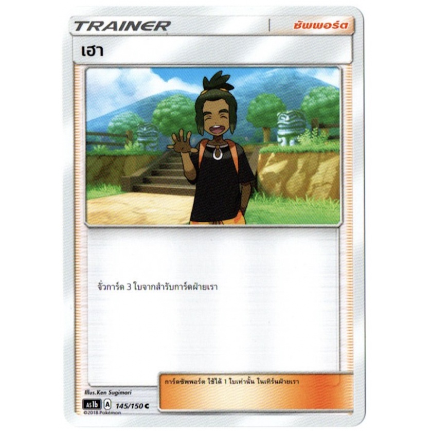 เฮา 145/150 C - เฟิร์สอิมแพค [AS1b] การ์ดโปเกมอน (Pokemon Trading Card Games)