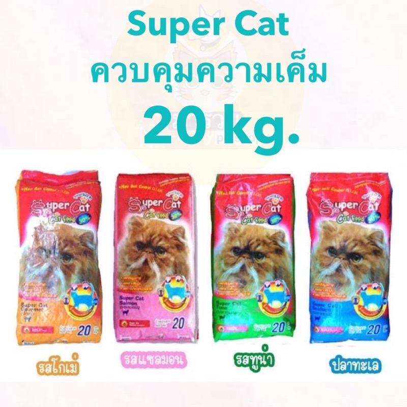 <20kg> SuperCat อาหารแมว ควบคุมความเค็ม