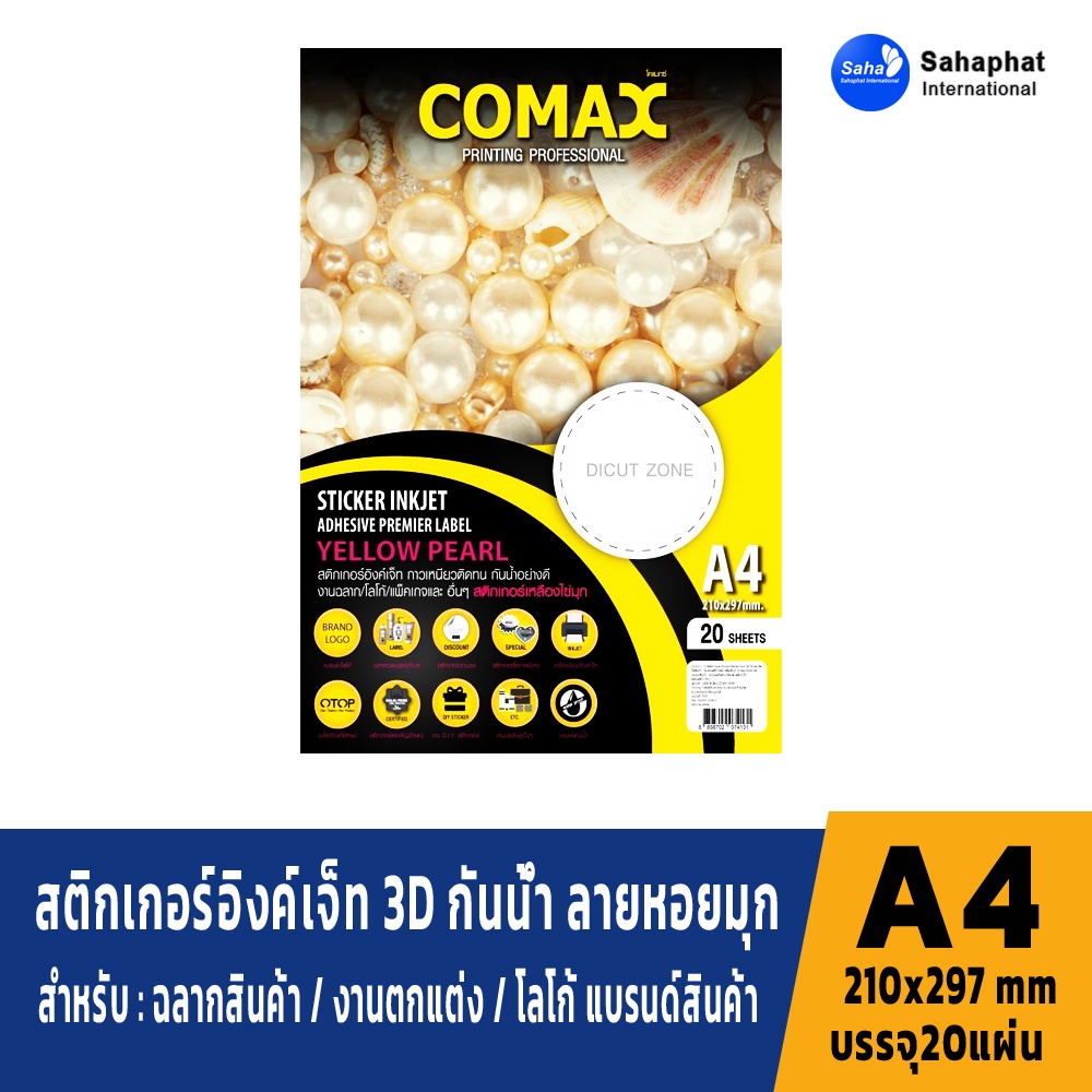 COMAX กระดาษสติกเกอร์อิงค์เจ็ท 3D กันน้ำ ลายหอยมุกสะท้อนแสง สำหรับ ฉลากสินค้า / งานตกแต่ง / โลโก้ แบ