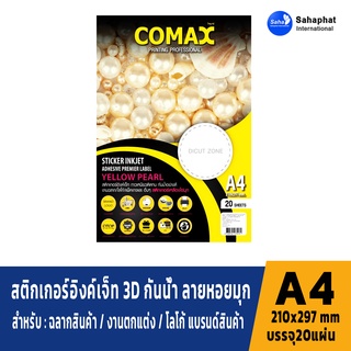 COMAX กระดาษสติกเกอร์อิงค์เจ็ท 3D กันน้ำ ลายหอยมุกสะท้อนแสง สำหรับ ฉลากสินค้า / งานตกแต่ง / โลโก้ แบรนด์สินค้า