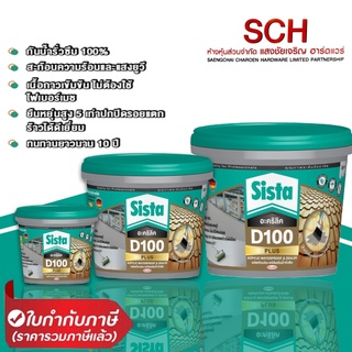 SISTA D100 PLUS ซีสต้า D100 พลัส ผลิตภัณท์กันน้ำรั่วซึม สีขาว Acrylic Waterproof &amp; Sealer แสงชัยเจริญ