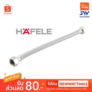 485.60.025 สายน้ำดี 20" Stainless HAFELE