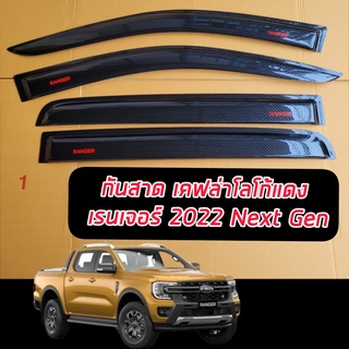 กันสาดคาร์บอน (แคปล่า) FORD RANGER NEXT GEN 2022 2023 งานแคปล่า รถ 4 ประตู ทุกรุ่น NEXT GEN คาร์บอนกันสาดรถยนต์