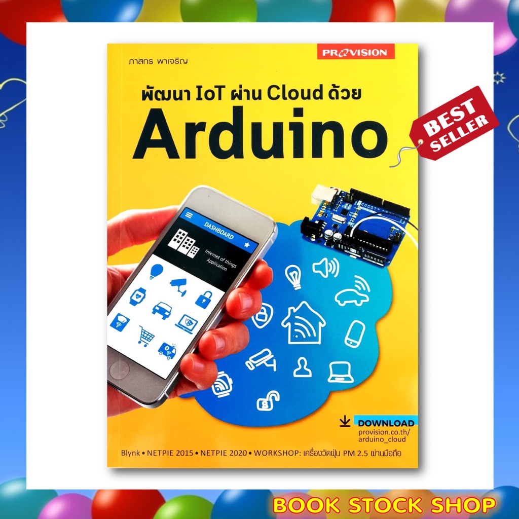 หนังสือ พัฒนา IOT ผ่าน Cloud ด้วย Arduino โดย ผู้เขียน ภาสกร พาเจริญ สำนักพิมพ์ โปรวิชั่น