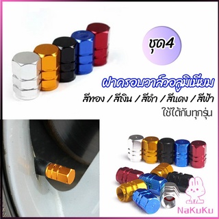 NKK จุกปิดลมยางอลูมิเนียม 4ชิ้น   car tire valve