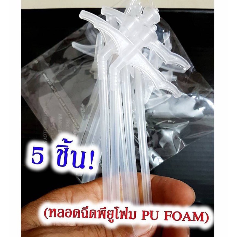 หลอดฉีด Pu foam สำหรับพียูโฟมกาว(แบบมีแกนกดตรงกลาง)ใช้งานง่าย เหมาะสำหรับ Toyo, ju you, polyurethane