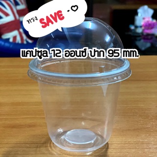 แก้วแคปซูล 12 ออนซ์ เนื้อ PP ปาก95mm.ทรงsave (1,000ใบ)**ยกลัง**