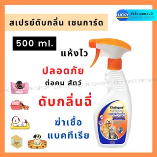 สเปรย์ดับกลิ่นเชนการ์ด Fresh Odor Solution  ดับกลิ่นฉี่หมา กลิ่นฉี่แมว กลิ่นลาเวนเดอร์ 500 มล.