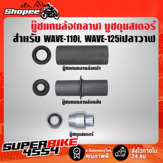 บูชแกนล้อหน้า (กลาง) บู๊ชแกนล้อหลัง (กลาง) บู๊ชดุมสเตอร์หลัง WAVE-110i, WAVE-125iปลาวาฬ,เวฟ110i เวฟ125i (เลือกด้านใน)