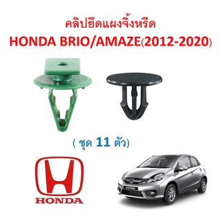 SKU-A293( ชุด 11 ตัว ) คลิปยึดแผงจิ้งหรีด  HONDA BRIO-AMAZE (2012-2020)