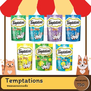 Temptations เทมเทชั่นส์ขนมแมว 75G