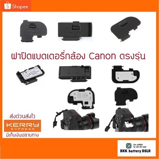 ฝาปิด แบตเตอรี่กล้องCanon Battery Door Cover มีทุกรุ่น