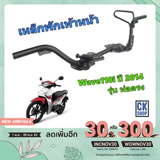 เหล็กพักเท้า WAVE 110i ปี 2014 รุ่น ท่อตรง