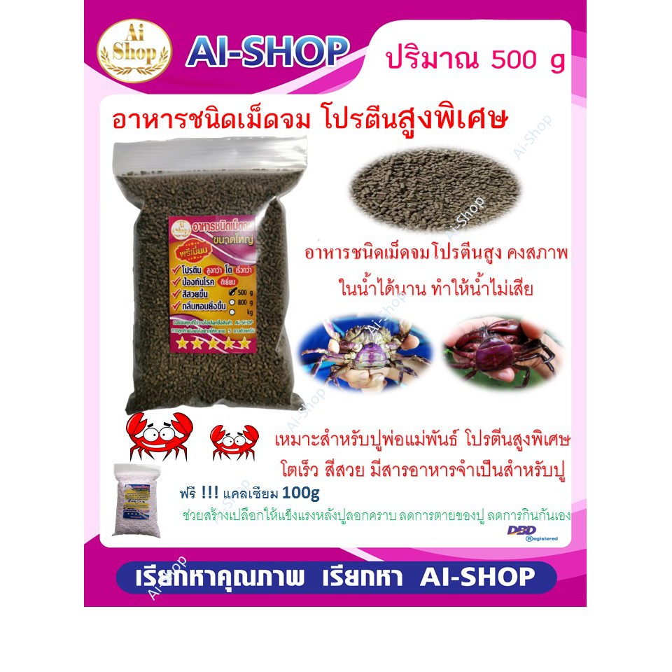 อาหารปู อาหารปูนา สูตรพิเศษ 500g ฟรีแคลเซียม 100g โปรตีนสูงกว่า โตเร็วกว่า สีสวยขึ้น ป้องกันโรค