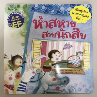 📕นิทานวิทยาศาสตร์เสริมสร้าง EF “ห้าสหายสายนักสืบ” #นานมีบุกส์