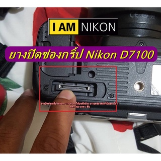 ยางปิดช่องกริ้ป Nikon D7100 ยางใต้บอดี้กล้อง ยางอุดช่องต่อกริ้ปนอก มือ 1