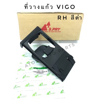 ที่วางแก้วคอนโซลหน้า TOYOTA VIGO ,FORTUNER (RH) ข้างขวา สีดำ (TT326BKR)