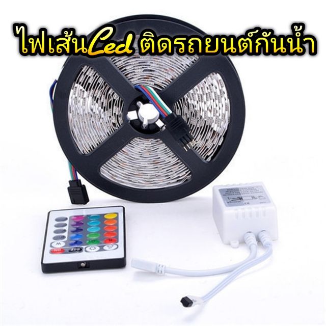 ไฟเส้น LED RGB 5050 12V/ ติดรถยนต์(กันน้ำได้)  และ LED RGB2835 / 220v กันน้ำได้