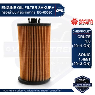 SAKURA เบอร์ EO-S65090 ไส้กรองน้ำมันเครื่อง กรองรถยนต์ CHEVROLET CRUZE 1.8 (2011-ON) / SONIC 1.4 M/T (2013-ON) อะไหล่