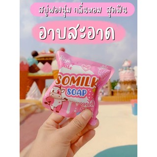 🍑สบู่ SOMILK 🍑สบู่ผิวขาว