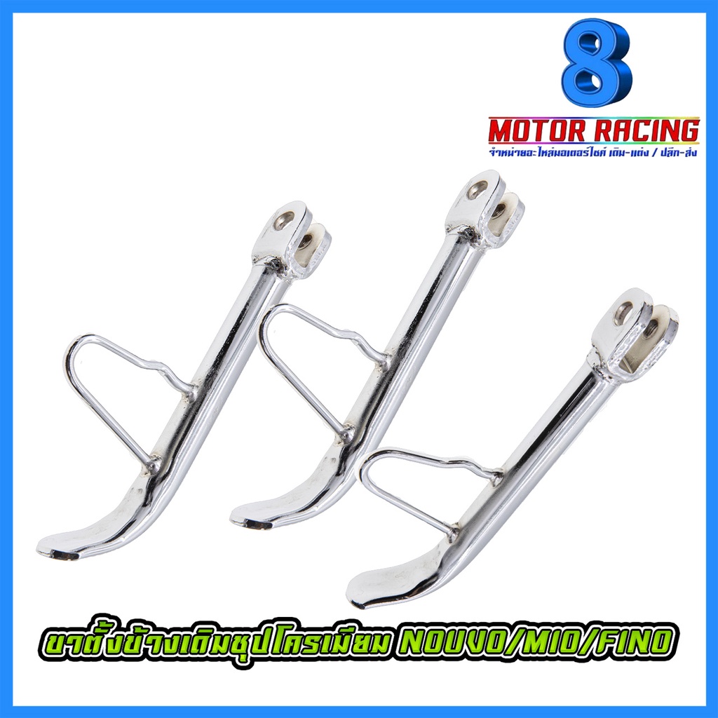 ขาตั้งข้างเดิมพร้อมสปริง MIO-125 ชุปโครเมี่ยม