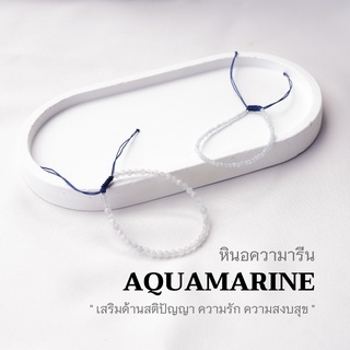 AQUAMARINE หินอความารีน เลือกขนาดเม็ดหินได้ (2,3มม.) เสริมด้านความสงบ สร้อยข้อมือเชือกถัก หินแท้ by siamonlineshop