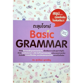 ตะลุย โจทย์ Basic Grammar (ม่วง) Se-ed ซีเอ็ด คู่มือ เตรียมสอบ ภาษา อังกฤษ สอบ เข้า มหา วิทยาลัย  GZ