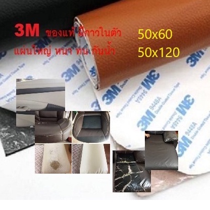หนังซ่อมเบาะเก้าอี้ โซฟา เบาะรถ แบบมีกาวในตัว 3m ของแท้ ติดแน่น กันน้ำ หนังPU ซ่อมแผลชำรุดขาดได้ดี แ