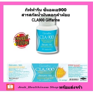 กิฟฟารีน ซีแอลเอ900 ซีแอลเอ สารสกัดน้ำมันดอกคำฝอย CLA900 Giffarine