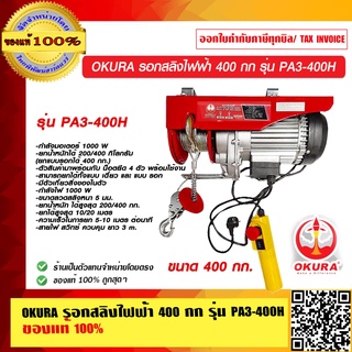 OKURA รอกสลิงไฟฟ้า 400 กก. รุ่น PA3-400H ของแท้ 100%