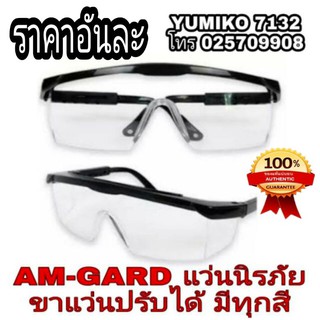 AM-GARD แว่นนิรภัย กันฝุ่นผง กันลม มีทุกเลนส์สี