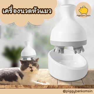 Cat Accessories เครื่องนวดหัวแมวแบบออโต้ ที่นวดหัวแมว  สปาแมว ชาร์จไฟ USB สีขาว