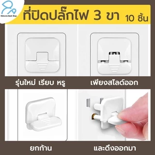 ที่ปิดปลั๊กไฟ 3 ขา รุ่นใหม่ อย่างหนา 10 ชื้น ที่อุดปลั๊กไฟ ป้องกันเด็กแหย่ ทำจากพลาสติก ABS อย่างดี ที่อุดมีห่วงดึงได้