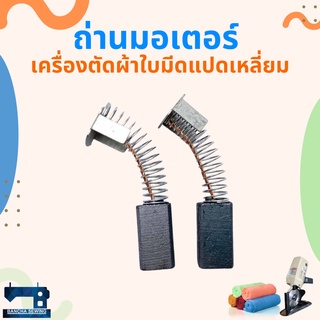 ถ่านมอเตอร์ สำหรับเครื่องตัดผ้าใบมีดแปดเหลี่ยม/ใบมีดกลม 4 นิ้ว