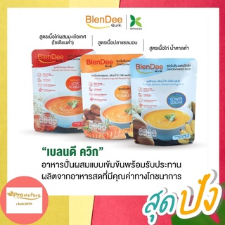 กินอยู่ดี BlenDee Quik อาหารสำหรับผู้ป่วย อาหารปั่นสำเร็จรูป 3สูตร ซองละ175กรัม