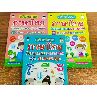 หนังสือเด็ก ชุดที่ 27 : เสริมทักษะภาษาไทย วัยอนุบาลและประถมต้น ( 1 ชุด 3 เล่ม)