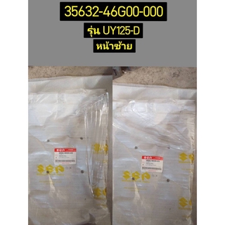 เลนส์ไฟเลี้ยวหน้า (ข้างซ้าย), (ข้างขวา) รุ่นที่ใช้ Step125 UY125-D สำหรับรุ่น อะไหล่แท้ SUZUKI 35632-46G00-000