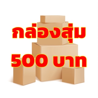 กล่องสุ่ม 500บาท กล่องสุ่ม 500 บาท