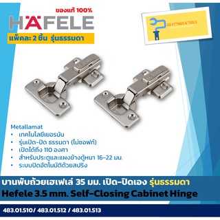 บานพับถ้วยเฮเฟเล่ 35 มม. แบบธรรมดา (ไม่ซอฟท์)  แพ็ค 2 ชิ้น (Hefele 3.5 mm. Self-closing Cabinet Hinge, 2 pcs./pack)