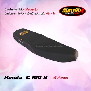 ดรีมท้ายมน C 100 N / ปาดทรงกลาง เบาะทั้งใบ