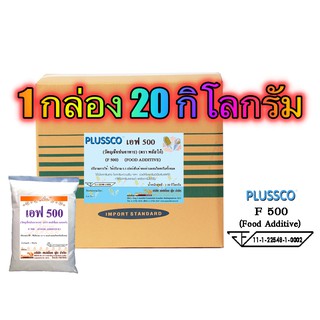 พลัสโก้ F-500 (PLUSSCO F-500) 20 กิโลกรัม / กล่อง