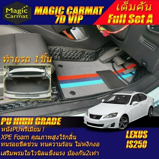 Lexus IS250 2006-2012 Sedan Full Set A (เต็มคันรวมท้ายรถแบบ A) พรมรถยนต์ IS250 พรม7D VIP High Grade Magic Carmat