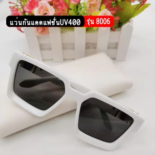 แว่นกันแดดแฟชั่น ป้องกันUV400 รุ่น8006