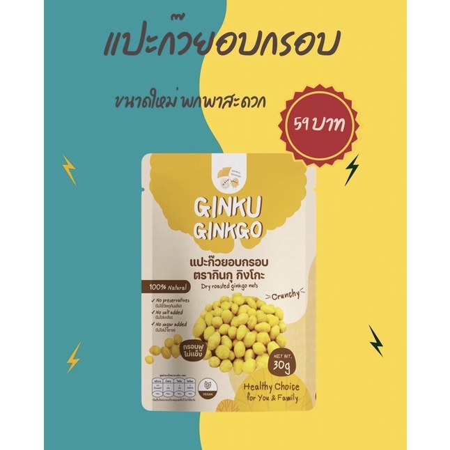 [5 ซองแถม 1 ซอง] Ginku Ginkgo แปะก๊วยอบกรอบ ขนมทานเล่นเพื่อสุขภาพ คลอรี่ต่ำ โซเดียมต่ำ ปราศจากวัตถุกันเสีย 30g